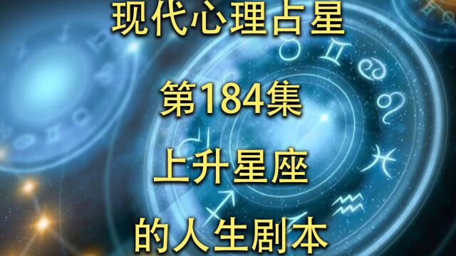 现代心理占星「第184集」上升星座的人生剧本