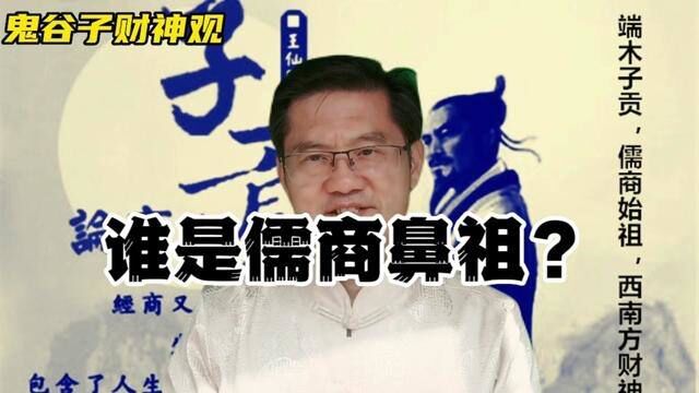 鬼谷财神观之三:谁是儒商鼻祖?为什么司马迁将他排在第二位?鬼 #弘扬国学经典文化 #中华文化 #鬼谷子 #财神