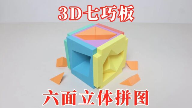 3D七巧板:六面立体拼图!各不相同