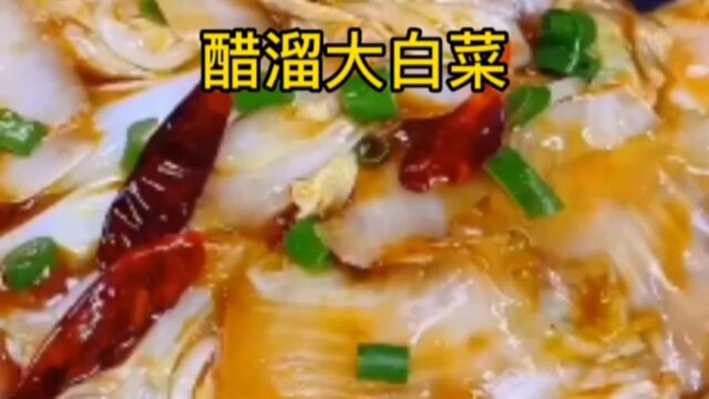 醋溜大白菜