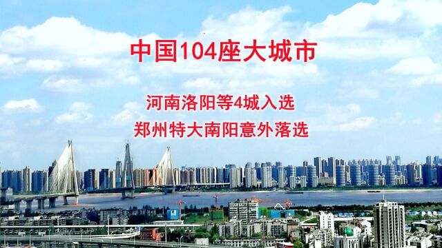 中国104座大城市,河南洛阳等4城入选,郑州特大南阳意外落选