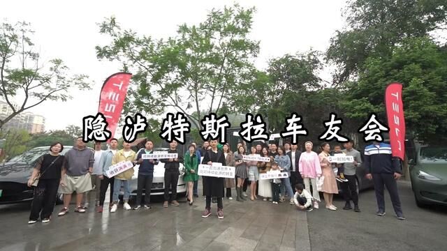 隐泸携泸州特斯拉俱乐部打卡品味美食和科技快充#车友聚会 #泸州 #特斯拉 #隐泸 #我在这里等你