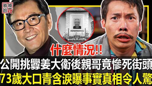 公开挑衅姜大卫后被迫退圈,亲哥被害惨S街头让人惊掉下巴,隐忍30年“大口青”王青忍无可忍曝内幕太惊人,消失多年无人敢帮原因终真相