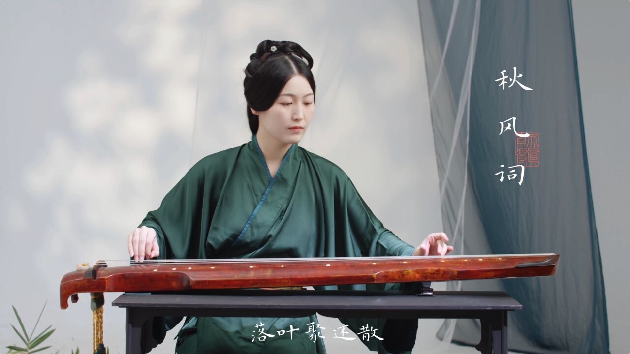 琴人必弹古琴小曲《秋风词》|夜雨做成秋,恰上心头。_高清1080P在线观看平台_腾讯视频