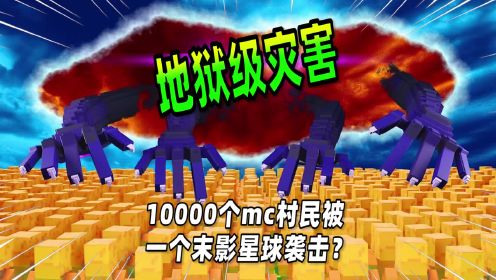 我的世界：10000个mc村民遇到地狱级灾害，最终会有幸存者吗？