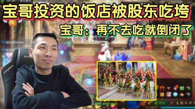 宝哥投资的饭店被股东吃垮,得知消息后,宝哥直言:再不去吃就倒闭了!