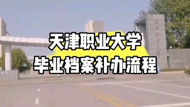 天津职业大学毕业档案补办流程 鸿雁寄锦