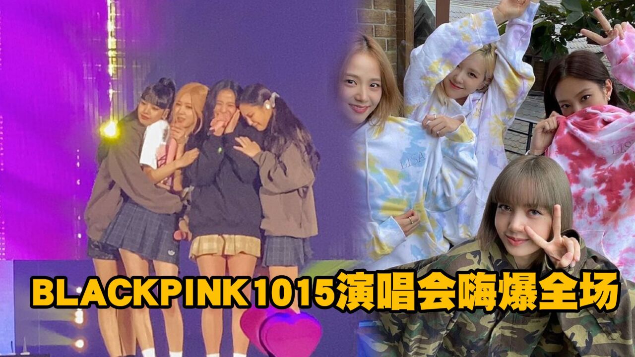 BLACKPINK演唱会1015如期而至!Lisa大跳钢管舞,4位仙女嗨爆全场_高清1080P在线观看平台_腾讯视频