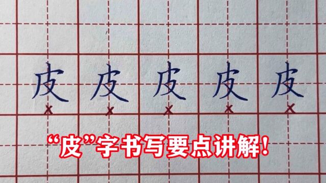 “皮”字书写要点讲解,掌握分析方法,才是练好字的关键