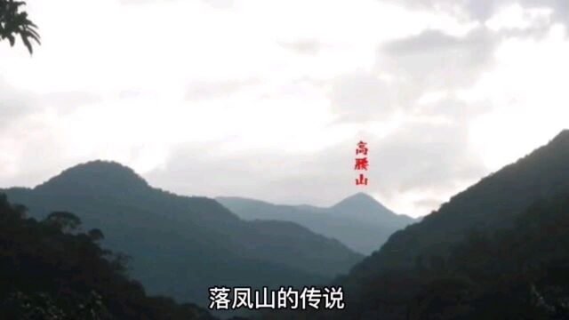 落凤山传说2