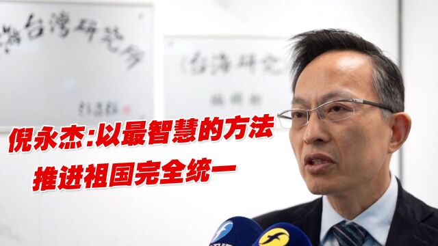 倪永杰:以最智慧的方法推进祖国完全统一