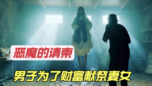 印尼高分恐怖电影《恶魔的请柬》