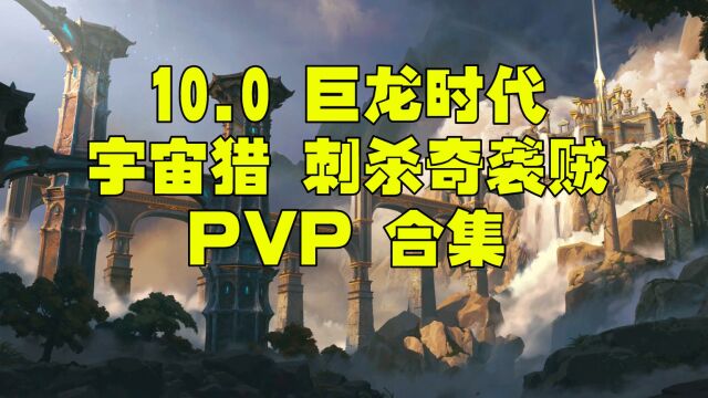 宇宙猎 10.0巨龙时代 刺杀奇袭贼PVP合集