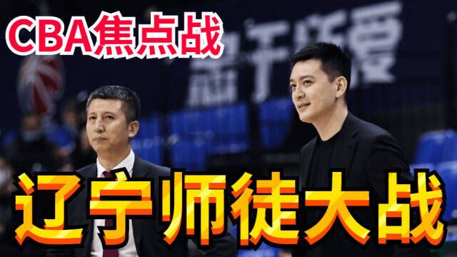 CCTV5现场直播!CBA师徒大战,杨鸣对决郭士强,林书豪或再成看客