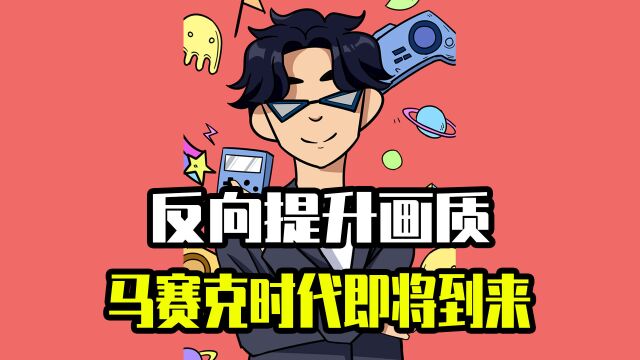 重回360p时代?这波反向提升画质,你能认出来几个