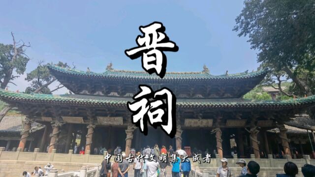 中国古代文明集大成者:山西晋祠!