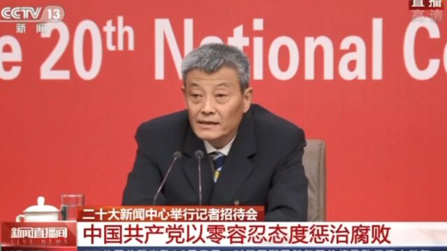 党的十八大以来纪检监察机关立案审查调查中管干部553人