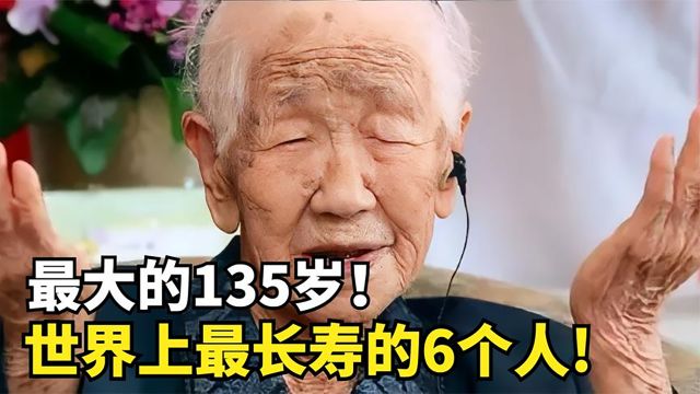 世界上最长寿的6个人!最大的135岁!长寿秘诀让人大开眼界