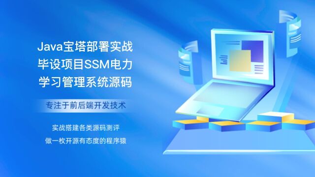 Java宝塔部署实战毕设项目SSM电力学习管理系统源码