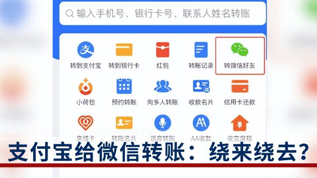 支付宝可以给微信转账:两家互联网巨头迈出互联互通的第一步?