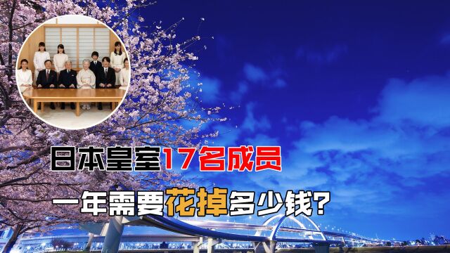 日本皇室17名成员,一年要花掉多少钱?为何无人反对?