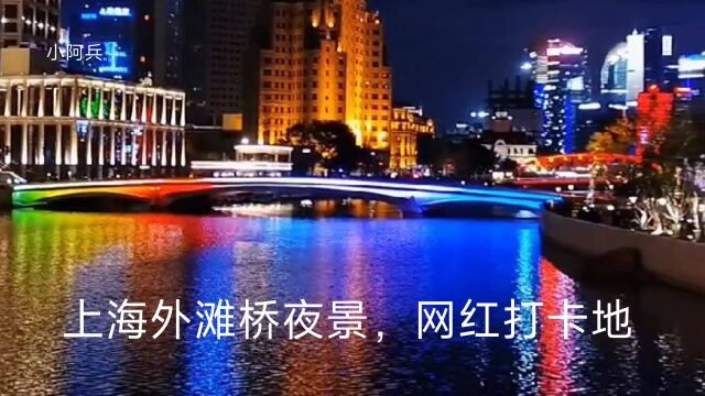 上海外滩桥夜景,网红打卡地