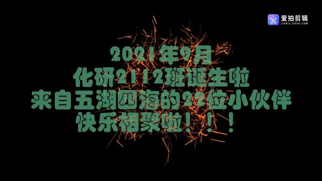 红旗班集体化研2112班