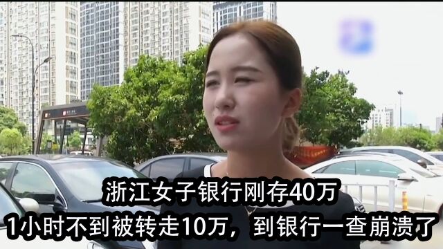 浙江女子银行刚存40万,1小时不到被转走10万,到银行一查崩溃了