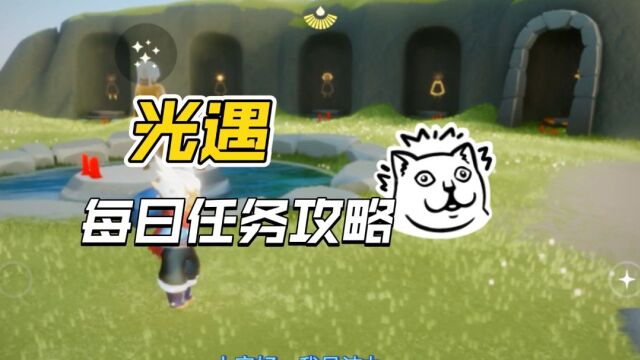 光遇:10月22每日任务“在霞谷重温先祖,收集蓝色光芒”