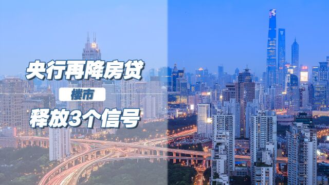 央行、银保监会再降房贷,释放了3个信号,刚需怎么办?