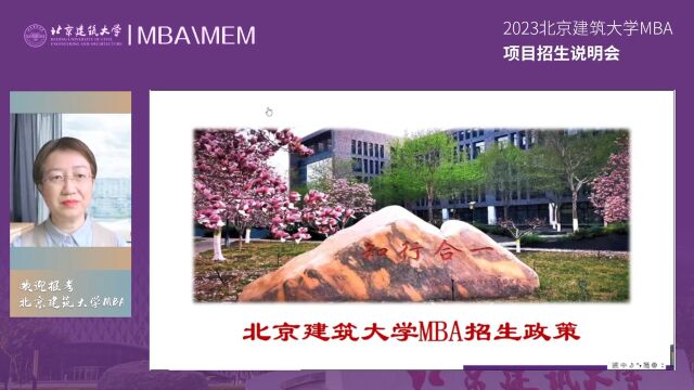 2023北京建筑大学MBA项目招生说明会