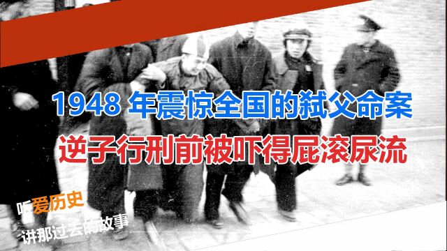 1948年震惊全国的弑父命案 逆子行刑前被吓得屁滚尿流