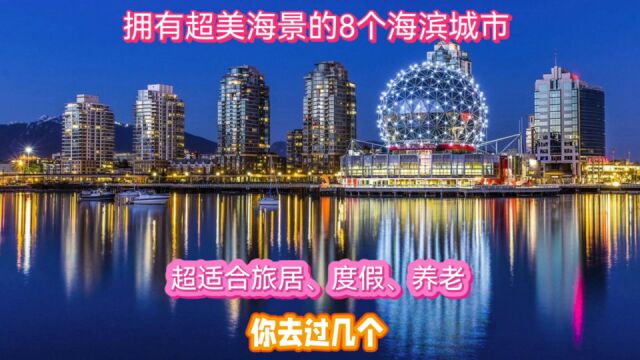 拥有超美海景的8个海滨城市,又适合旅居、度假养老,你去过几个