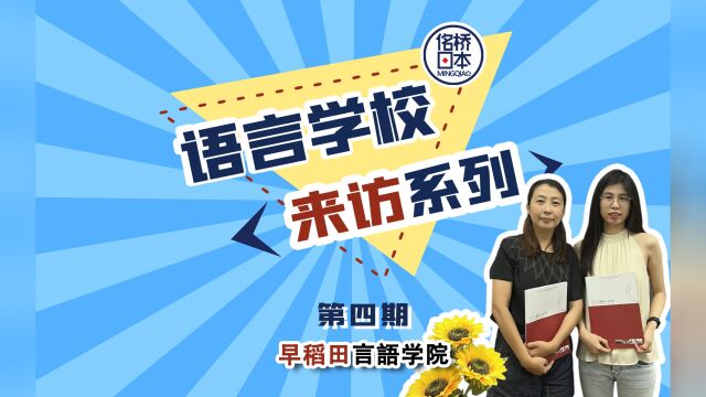 全日制课程,以升学为主要目的语言学校早稻田言语学院[来访系列]