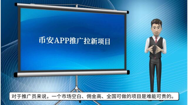 币安app推广拉新项目