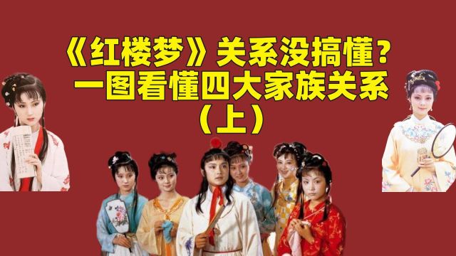 《红楼梦》关系从来没搞明白过?一张图让你看懂四大家族(上)!