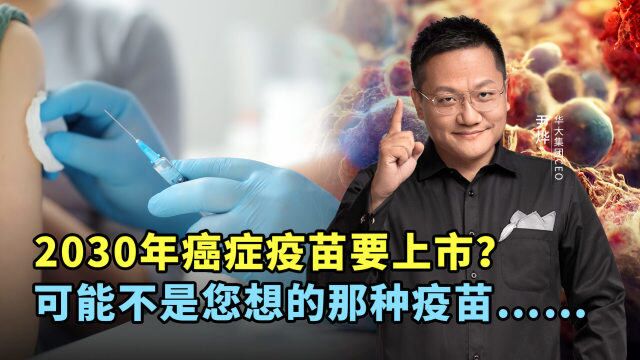 华大集团CEO尹烨:2030年癌症疫苗要上市?可能不是您想的那种疫苗……