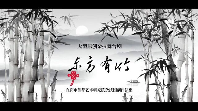 大型原创现实题材杂技舞台剧《东方有竹》第三幕ⷨ𝬦Š˜ 上,宜宾市酒都艺术研究院杂技团