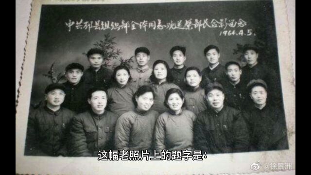 话说邳州老照片:1954年邳县组织部全体同志欢送蔡部长合影