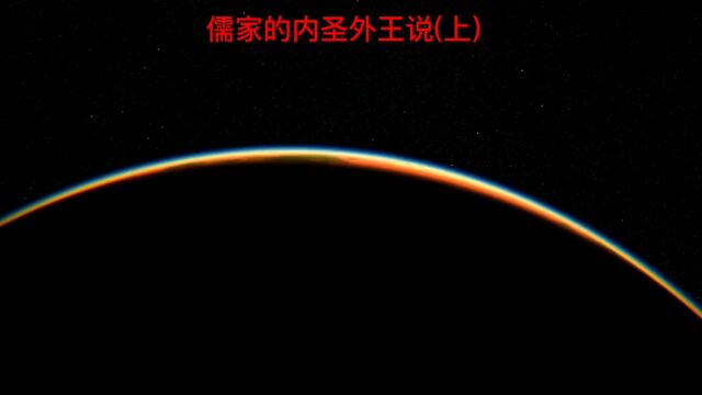 儒家的内圣外王说(上),《多些时间文集历史篇》