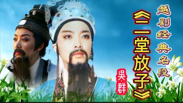 越剧张(桂凤)派老生吴群演唱越剧《二堂放子》经典名段