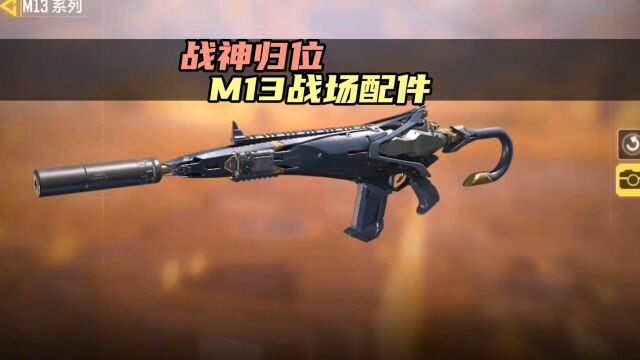 战神归位,M13战场配件选择!