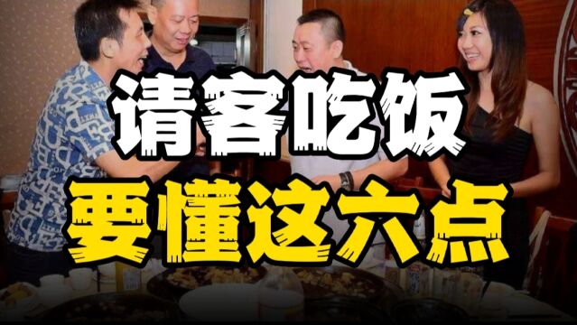 请客吃饭一定要懂得的六点,不然只会不欢而散