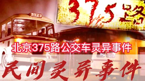 北京375路公交车灵异事件
