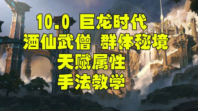 魔兽世界巨龙时代10.0酒仙武僧一键宏 属性 天赋群体秘境手法教学