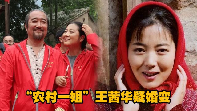 “农村一姐”王茜华与二婚老公疑婚变!久未同框感慨一个人很安逸