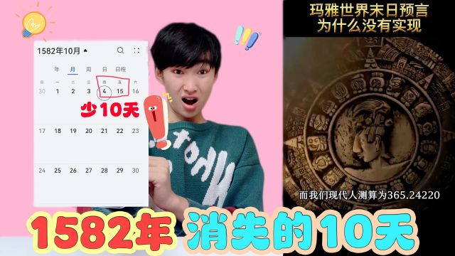 都市传说:1582年真的消失了10天?是外星人删除了所有人的记忆?