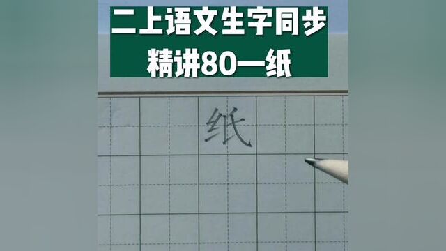 二年级语文上册生字同步精讲80—纸#练字