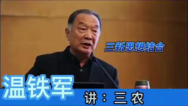 温铁军教授:什么是三新思想结合