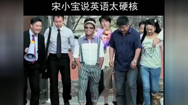 宋小宝十级英语搞笑版